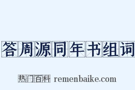 答周源同年书组词是什么意思的图片